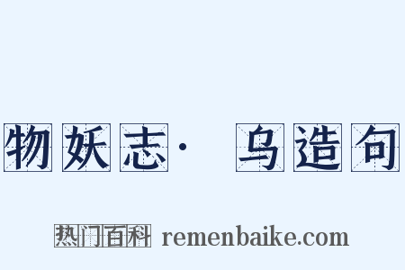 物妖志·乌造句是什么意思的图片